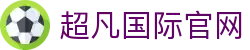 超凡国际-亚洲领先的赛事数据平台